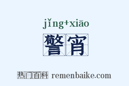 警宵是什么意思的图片